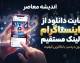 سایت دانلود از اینستاگرام با لینک مستقیم ۱۴۰۵ | دانلود عکس، فیلم، ریلز و استوری بدون نصب برنامه