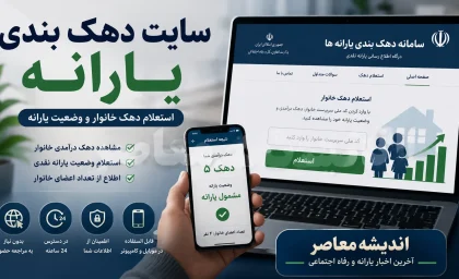 سامانه جدید دهک‌بندی یارانه؛ آدرس جایگزین hemayat.sfara.ir برای ثبت اعتراض + راهنمای کامل ورود به my.gov.ir