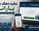 سامانه جدید دهک‌بندی یارانه؛ آدرس جایگزین hemayat.sfara.ir برای ثبت اعتراض + راهنمای کامل ورود به my.gov.ir