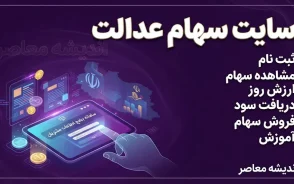 سایت سهام عدالت ۱۴۰۵ | ورود به سامانه سهام عدالت با کد ملی و مشاهده دارایی و سود