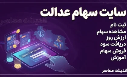 سایت سهام عدالت ۱۴۰۵ | ورود به سامانه سهام عدالت با کد ملی و مشاهده دارایی و سود