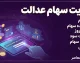 سایت سهام عدالت ۱۴۰۵ | ورود به سامانه سهام عدالت با کد ملی و مشاهده دارایی و سود