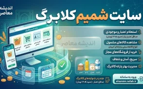 سایت شمیم کالابرگ ۱۴۰۵ | ورود به سامانه شمیم، استعلام موجودی کالابرگ و مشاهده فروشگاه های طرف قرارداد