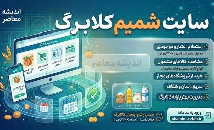 سایت شمیم کالابرگ ۱۴۰۵ | ورود به سامانه شمیم، استعلام موجودی کالابرگ و مشاهده فروشگاه های طرف قرارداد