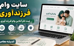 سایت وام فرزندآوری ۱۴۰۵ | لینک ثبت نام وام فرزندآوری و پیگیری با کد رهگیری