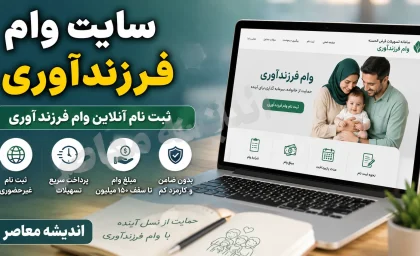 سایت وام فرزندآوری ۱۴۰۵ | لینک ثبت نام وام فرزندآوری و پیگیری با کد رهگیری