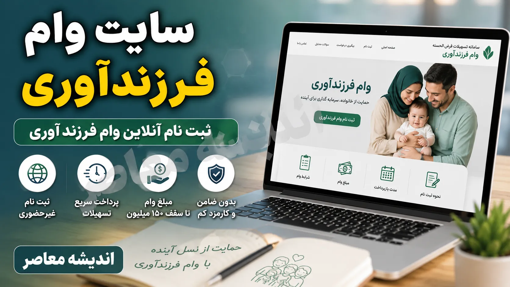 سایت وام فرزندآوری ۱۴۰۵ | لینک ثبت نام وام فرزندآوری و پیگیری با کد رهگیری