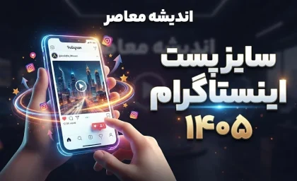 سایز پست اینستاگرام ۱۴۰۵ | بهترین ابعاد پست اینستاگرام برای عکس، ریلز و استوری