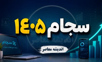 ورود به سامانه سجام با کد ملی و شماره موبایل؛ ۲ مرحله طلایی برای احراز هویت و دریافت کد بورسی