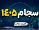 ورود به سامانه سجام با کد ملی و شماره موبایل؛ ۲ مرحله طلایی برای احراز هویت و دریافت کد بورسی