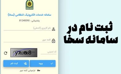 سامانه سخا (sakha.epolice.ir)؛ درگاه جامع خدمات الکترونیک پلیس + راهنمای کامل ثبت‌نام و دریافت خدمات