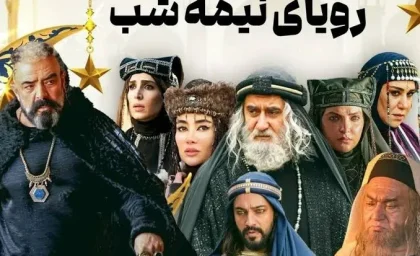 بازیگران سریال رویای نیمه شب | اسامی کامل بازیگران و نقش های سریال رویای نیمه شب شبکه سه