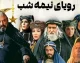 بازیگران سریال رویای نیمه شب | اسامی کامل بازیگران و نقش های سریال رویای نیمه شب شبکه سه