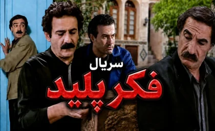 سریال «فکر پلید» در ۲۰ قسمت از شبکه آی‌فیلم پخش می‌شود