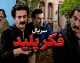 سریال «فکر پلید» در ۲۰ قسمت از شبکه آی‌فیلم پخش می‌شود