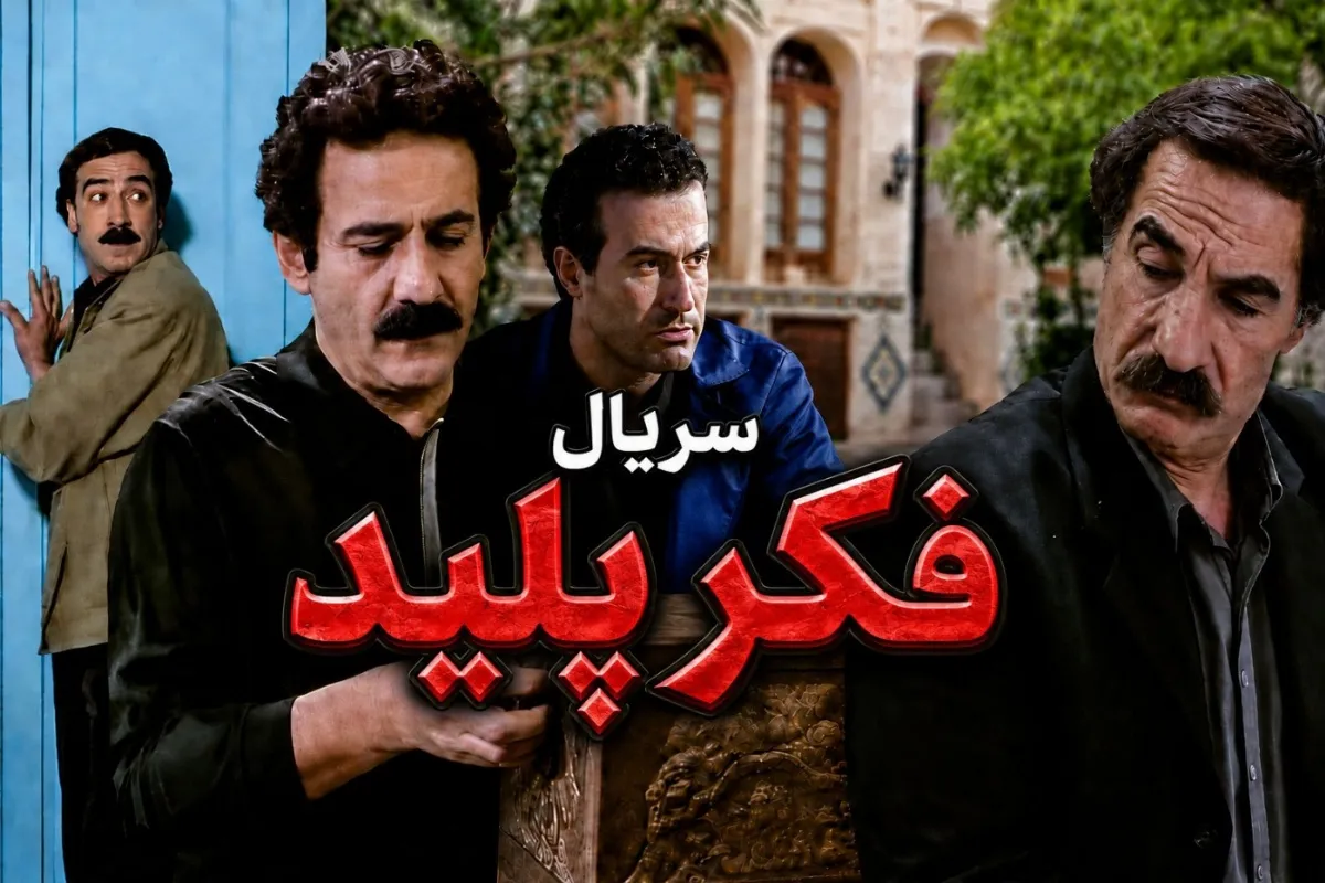 سریال «فکر پلید» در ۲۰ قسمت از شبکه آی‌فیلم پخش می‌شود