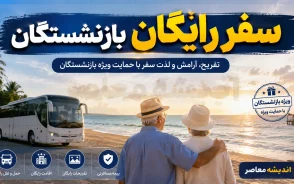 ثبت نام سفرهای رایگان بازنشستگان تابستان ۱۴۰۵ | شرایط سفر زیارتی و سیاحتی بازنشستگان