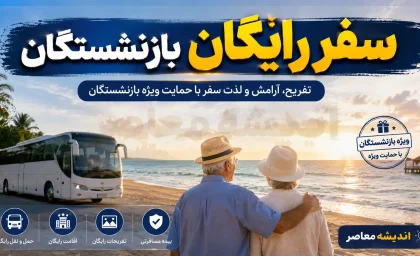 ثبت نام سفرهای رایگان بازنشستگان تابستان ۱۴۰۵ | شرایط سفر زیارتی و سیاحتی بازنشستگان