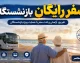 ثبت نام سفرهای رایگان بازنشستگان تابستان ۱۴۰۵ | شرایط سفر زیارتی و سیاحتی بازنشستگان