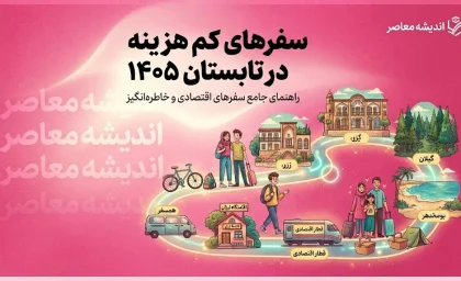 سفرهای کم هزینه در تابستان ۱۴۰۵؛ معرفی ارزان ترین مقصدهای ایران برای سفر اقتصادی، خانوادگی و آخر هفته با بودجه محدود
