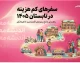 سفرهای کم هزینه در تابستان ۱۴۰۵؛ معرفی ارزان ترین مقصدهای ایران برای سفر اقتصادی، خانوادگی و آخر هفته با بودجه محدود