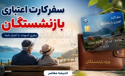 سفرکارت اعتباری بازنشستگان؛ از کارت سفر کشوری تا تسهیلات رایگان تأمین اجتماعی+ جدول مقایسه تسهیلات سفر بازنشستگان