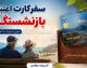 سفرکارت اعتباری بازنشستگان؛ از کارت سفر کشوری تا تسهیلات رایگان تأمین اجتماعی+ جدول مقایسه تسهیلات سفر بازنشستگان