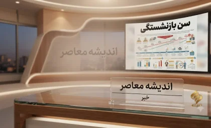 قانون جدید سن بازنشستگی ۱۴۰۵؛ تغییرات مهم برای مردان، زنان و گروههای خاص + جدول سنوات مورد نیاز