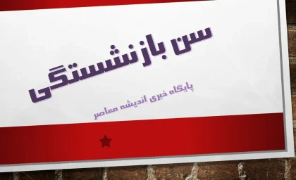 برای بازنشسته شدن باید این شرط را داشته باشید؛ جزئیات قوانین جدید / شرط جدید بازنشستگی چیست؟ همه آنچه باید بدانید / تغییر مهم در مقررات بازنشستگی؛ آیا شما مشمول می‌شوید؟