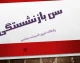 برای بازنشسته شدن باید این شرط را داشته باشید؛ جزئیات قوانین جدید / شرط جدید بازنشستگی چیست؟ همه آنچه باید بدانید / تغییر مهم در مقررات بازنشستگی؛ آیا شما مشمول می‌شوید؟