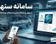 سامانه سنهاب بیمه مرکزی چیست؟ | ورود به سامانه سنهاب و استعلام بیمه نامه با کد ملی و کد یکتا + راهنمای کامل