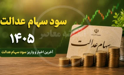 سهام عدالت در انتظار تصمیم جدید؛ خبر تازه برای دارندگان سهام / اطلاعیه مهم برای مشمولان سهام عدالت؛ جزئیات پرداخت و خدمات جدید