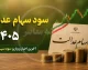 سهام عدالت در انتظار تصمیم جدید؛ خبر تازه برای دارندگان سهام / اطلاعیه مهم برای مشمولان سهام عدالت؛ جزئیات پرداخت و خدمات جدید