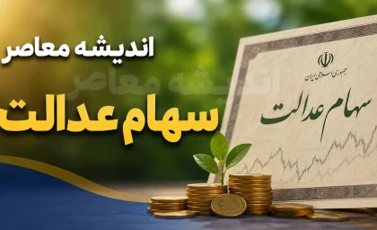 فروش سهام عدالت مستقیم در ۱۴۰۵؛ راهنمای کامل آزادسازی، مراحل و سامانه‌ها