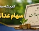 فروش سهام عدالت مستقیم در ۱۴۰۵؛ راهنمای کامل آزادسازی، مراحل و سامانه‌ها