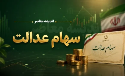 سود سهام عدالت ۱۴۰۵؛ زمان و مبلغ واریز + جدول کامل