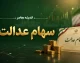 سامانه سعدی چیست؟ | ورود به سامانه سعدی سهام عدالت، استعلام دارایی و راهنمای خدمات