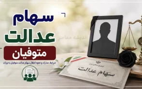 سهام عدالت متوفیان در سال ۱۴۰۵؛ نحوه انتقال به وراث، سامانه میراث و دریافت سود