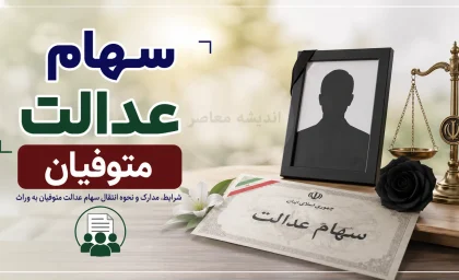 سهام عدالت متوفیان در سال ۱۴۰۵؛ نحوه انتقال به وراث، سامانه میراث و دریافت سود