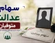 سهام عدالت متوفیان در سال ۱۴۰۵؛ نحوه انتقال به وراث، سامانه میراث و دریافت سود