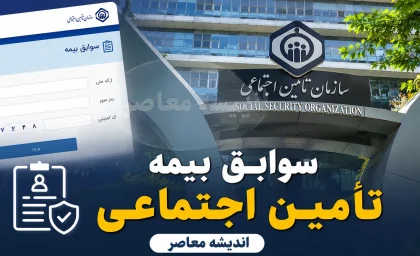 مشاهده سوابق بیمه تامین اجتماعی با کد ملی در ۱۴۰۵؛ سه روش غیرحضوری و گام به گام