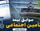 مشاهده سوابق بیمه تامین اجتماعی با کد ملی در ۱۴۰۵؛ سه روش غیرحضوری و گام به گام