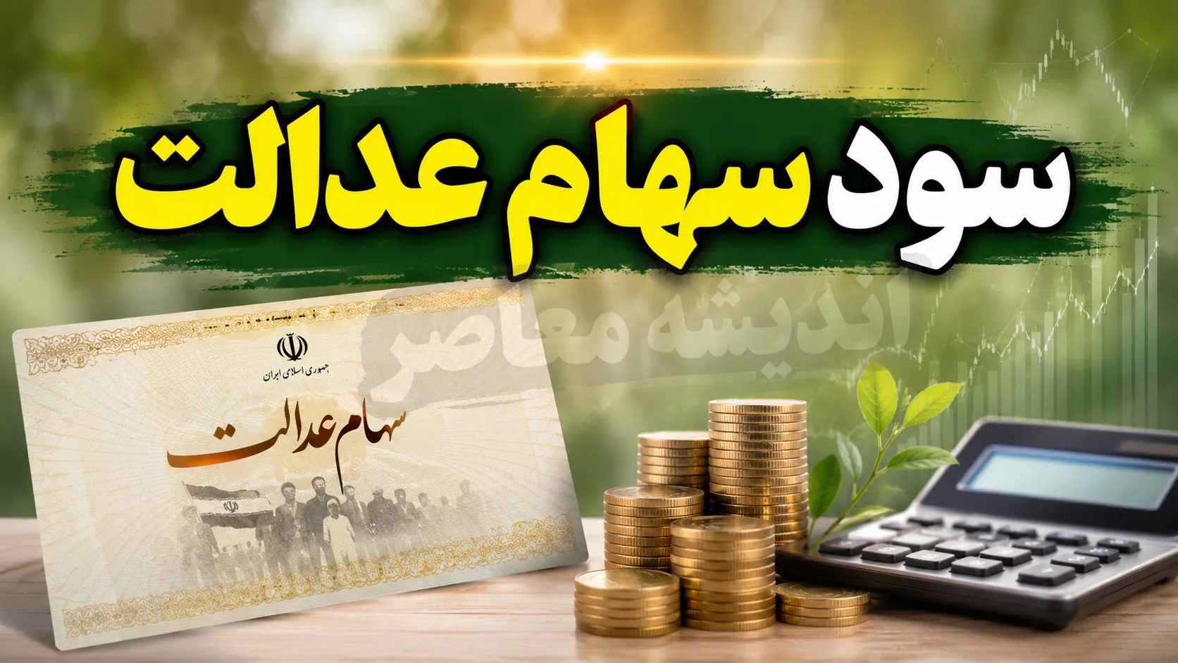 واریز سود سهام عدالت ۱۴۰۵؛ زمان پرداخت سود سهام عدالت اعلام شد؟ جزئیات واریز مرحله جدید به حساب سهامداران