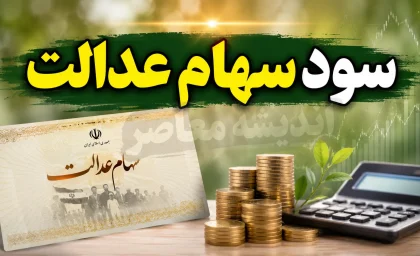 سود سهام عدالت خرداد ۱۴۰۵ فقط برای یک میلیون سهامدار واریز شد؛ زمان مرحله جدید هنوز مشخص نیست