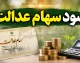 سود سهام عدالت خرداد ۱۴۰۵ فقط برای یک میلیون سهامدار واریز شد؛ زمان مرحله جدید هنوز مشخص نیست