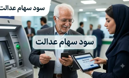 سود سهام عدالت 1405 | آخرین خبر از زمان واریز سود سهام عدالت | مبلغ سود سهام عدالت و نحوه دریافت