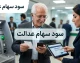 سود سهام عدالت 1405 | آخرین خبر از زمان واریز سود سهام عدالت | مبلغ سود سهام عدالت و نحوه دریافت