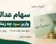 خبر مهم برای سهامداران عدالت؛ سود ۱۴۰۵ در راه حساب ها / واریز مرحله اول سود سهام عدالت از چه زمانی انجام می شود؟ / رقم واقعی سود سبد ۴۵۲ هزار تومانی تا یک میلیونی مشخص شد
