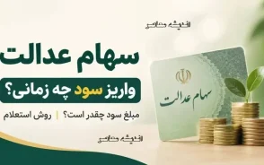 جدول مبالغ سود سهام عدالت ۱۴۰۵ بر اساس نوع سبد+ جدول مبالغ سود سهام عدالت ۱۴۰۵ بر اساس نوع سبد