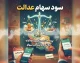 مبلغ و زمان واریز مرحله اول سود سهام عدالت ۱۴۰۵ در هفته دولت اعلام شد + جدول سود بر اساس سه سبد ۴۵۲، ۵۳۲ و یک میلیون تومانی